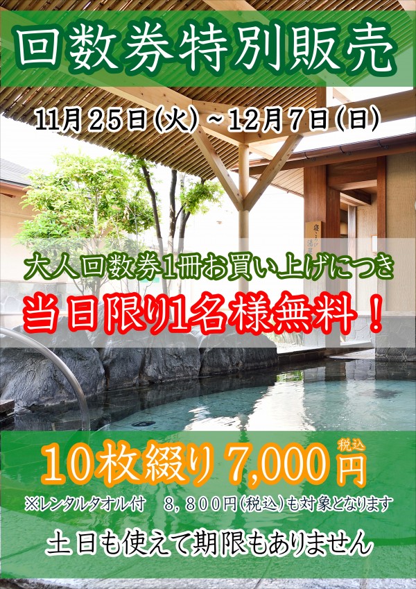 【期間限定】大人回数券特別販売