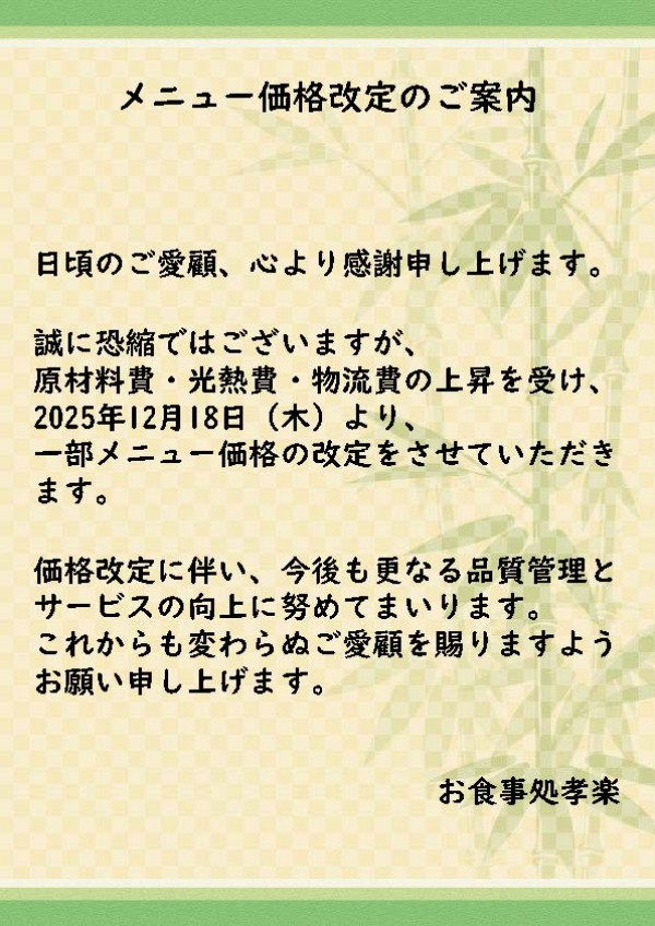 お食事処孝楽　価格改定のご案内